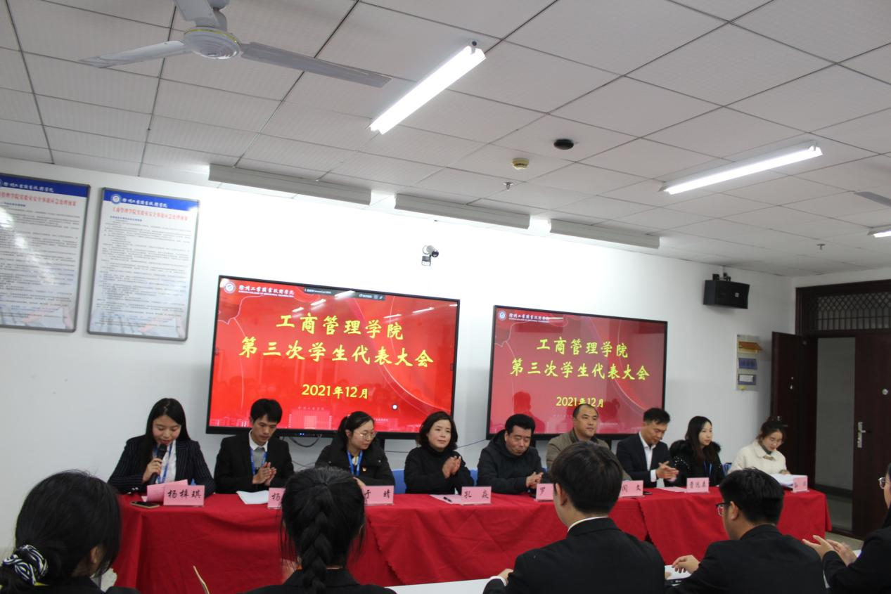 工商管理学院召开第三次学生代表大会