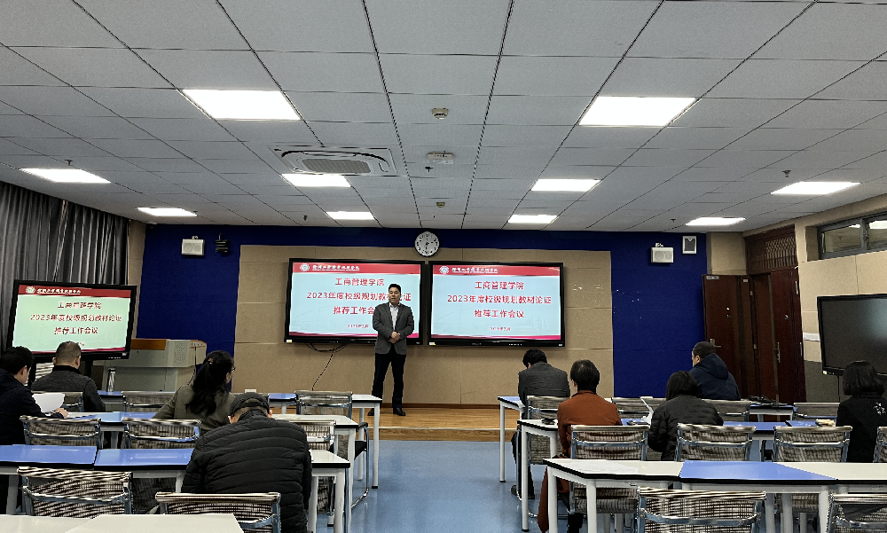 工商管理学院召开2023年度校级规划教材论证推荐工作会议