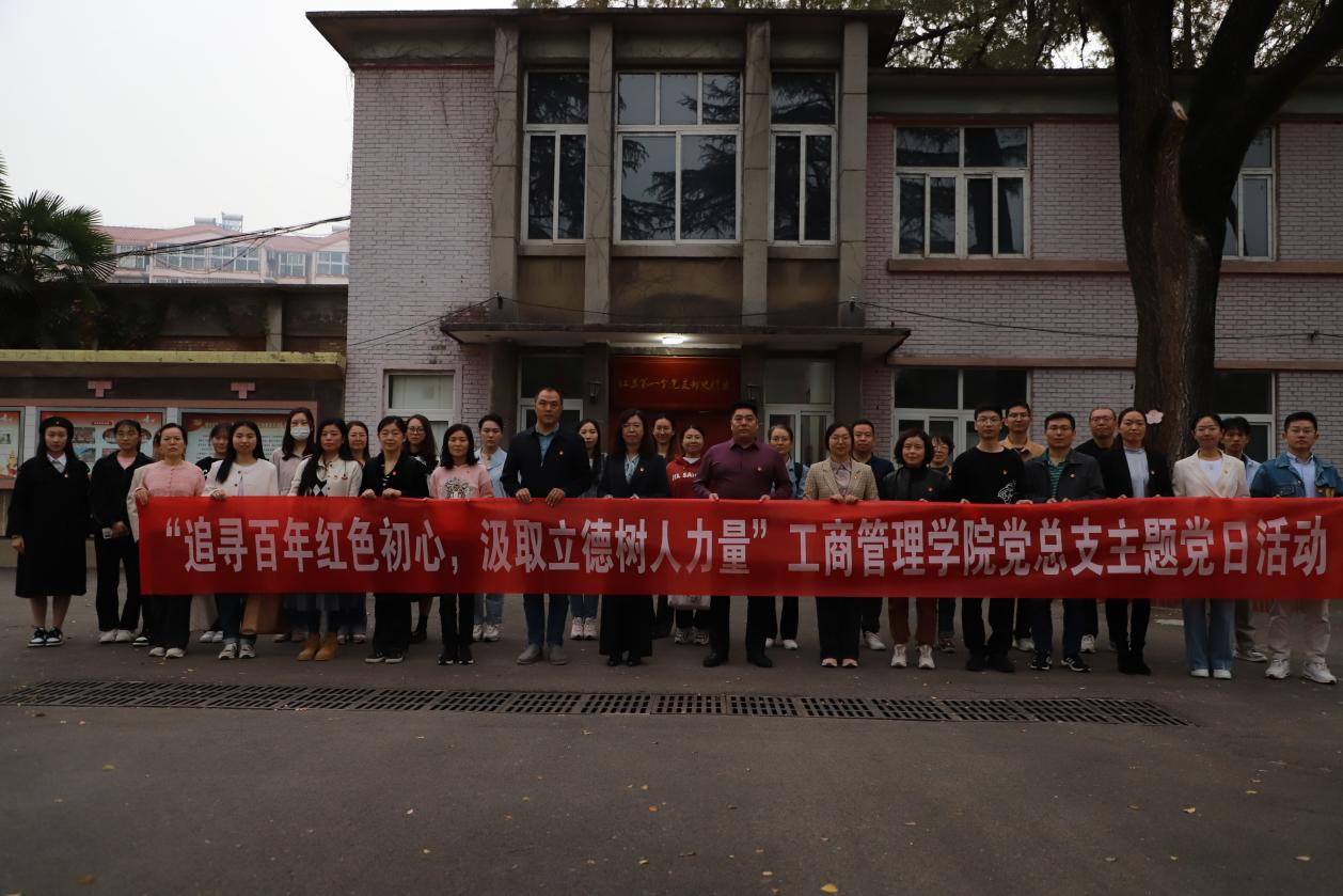 工商管理学院党总支开展“追寻百年红色初心，汲取立德树人力量”主题党日活动