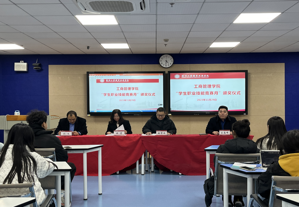 工商管理学院举办2023年“学生职业技能竞赛月”颁奖仪式