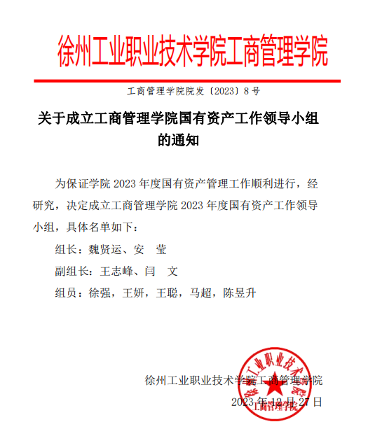 关于成立工商管理学院国有资产工作领导小组的通知
