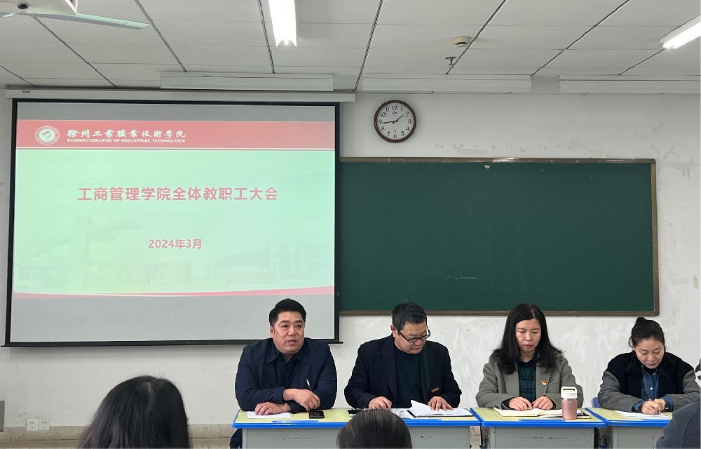 工商管理学院召开全体教职工大会
