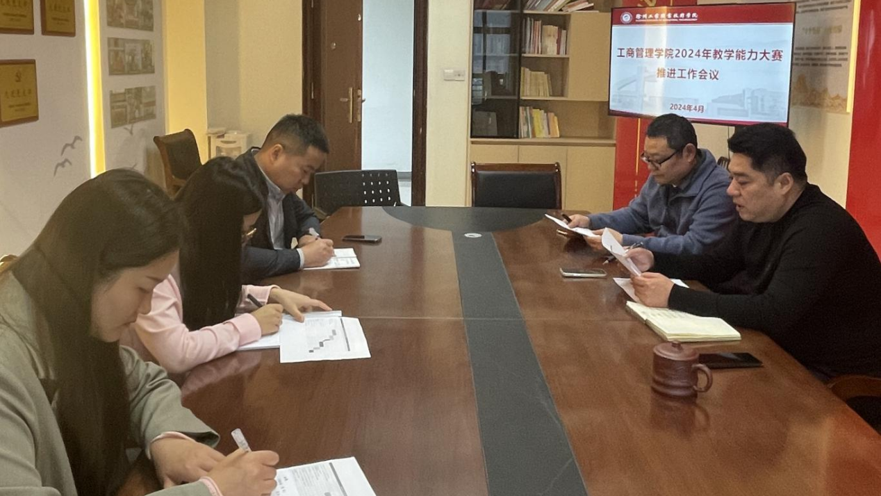 工商管理学院召开2024年教学能力大赛工作推进会议
