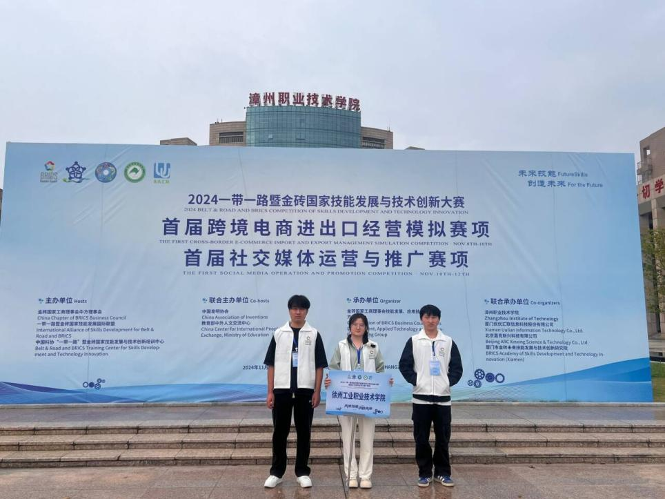【荣誉】工商管理学院荣获2024“一带一路暨金砖国家技能发展与技术创新大赛社交媒体运营与推广赛项全国三等奖