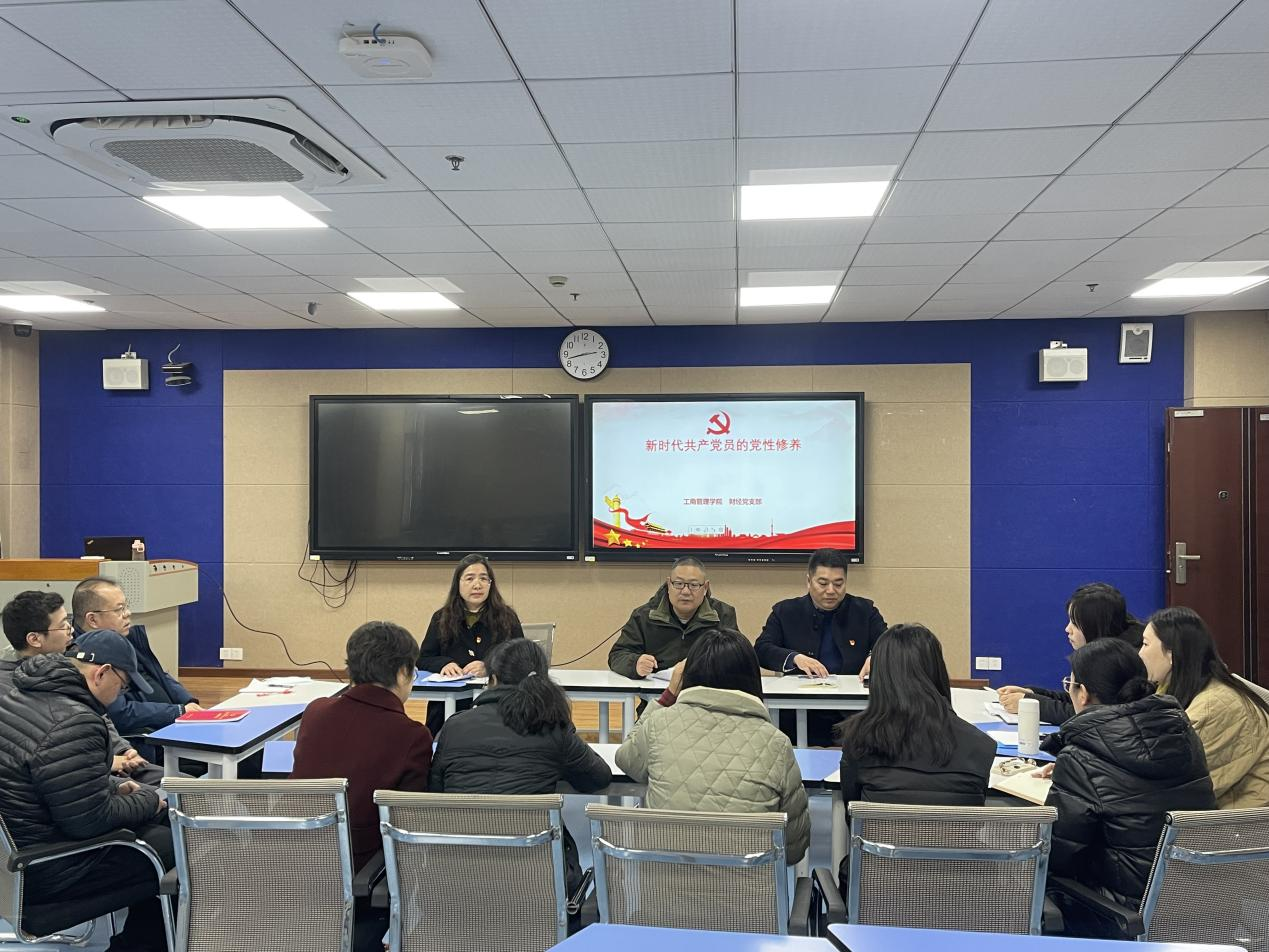 工商管理学院财经党支部召开新时代共产党员的党性修养研讨会