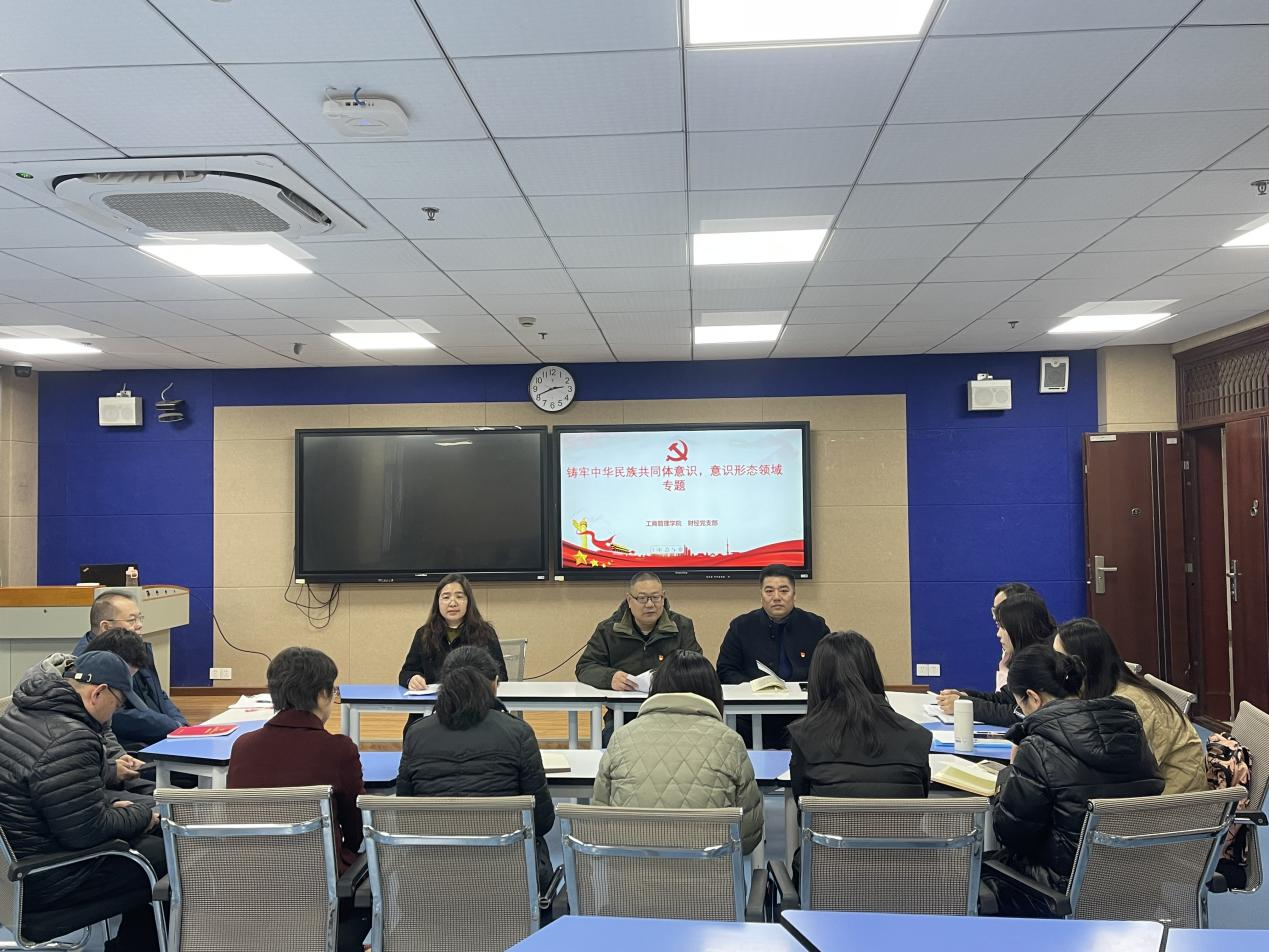 工商管理学院财经党支部召开铸牢中华民族共同体意识，意识形态领域专题研讨会