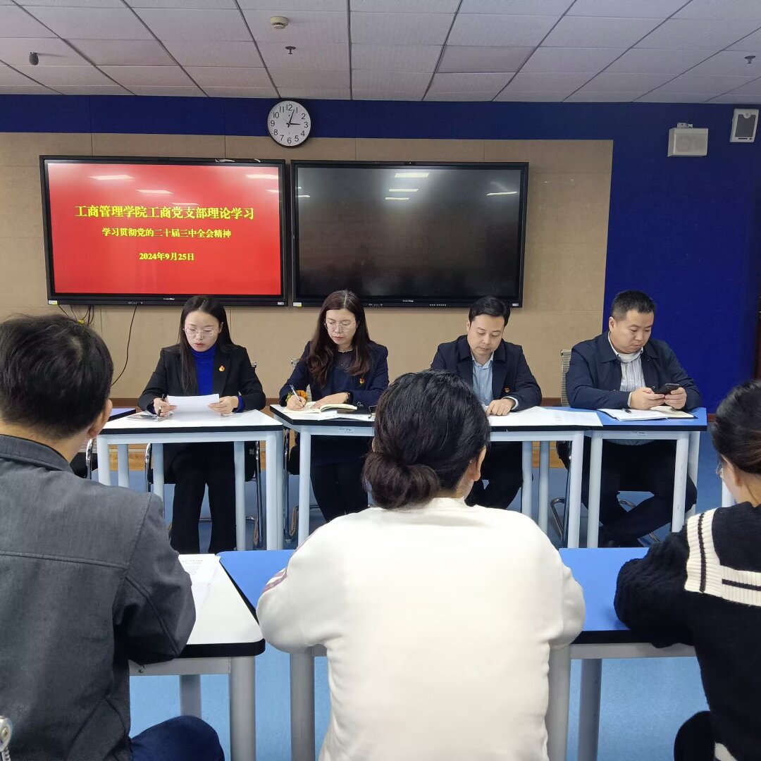 工商管理学院工商党支部开展9月份集中学习 暨学习贯彻党的二十届三中全会精神