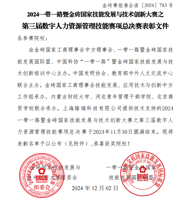 【荣誉】我院喜获2024年“一带一路”暨金砖国家技能发展与技术创新大赛数字人力资源管理技能总决赛一等奖