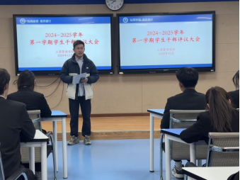 2024-2025学年第一学期学生干部评议大会