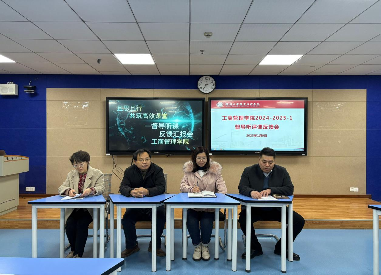 工商管理学院成功举办督导听评课反馈会