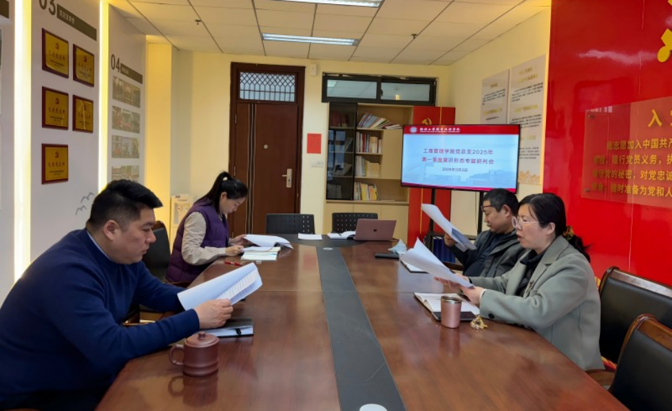 工商管理学院党总支召开2025年第一季度意识形态专题工作会议