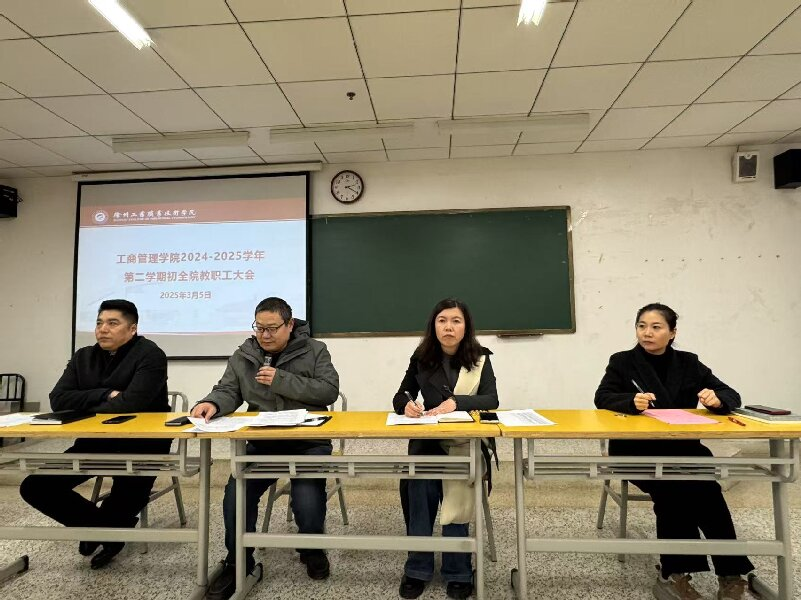 工商管理学院召开全体教职工大会