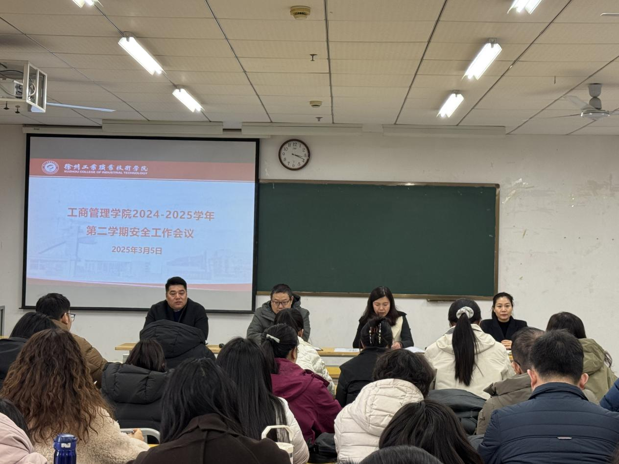 工商管理学院召开2024-2025学年第二学期安全工作会议