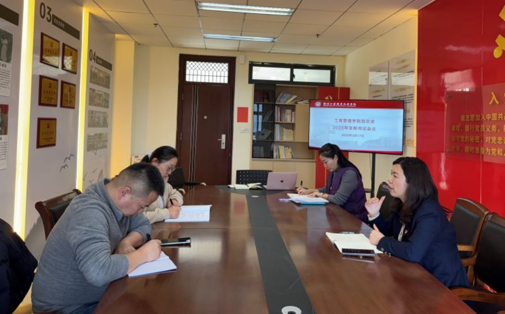 工商管理学院党总支召开支部书记专题工作会议