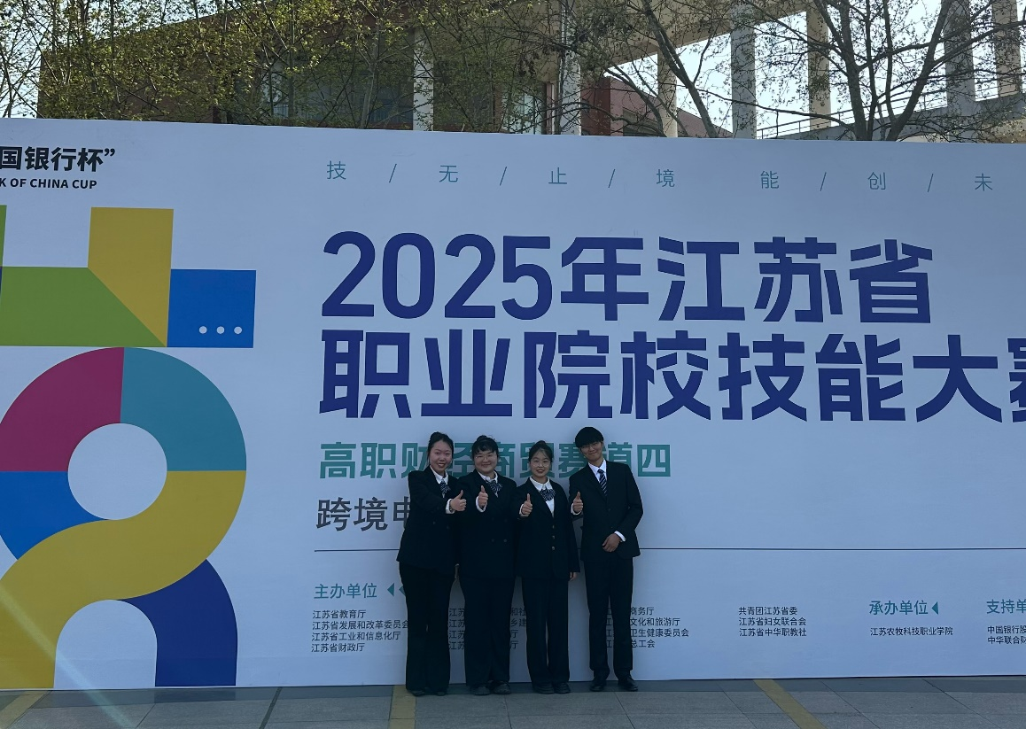 【荣誉】我院荣获2025年江苏省职业院校技能大赛高职财经商贸类“跨境电子商务”赛项三等奖