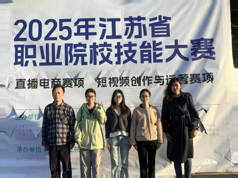 【荣誉】我校喜获2025年江苏省职业院校技能大赛“直播电商”赛项一等奖