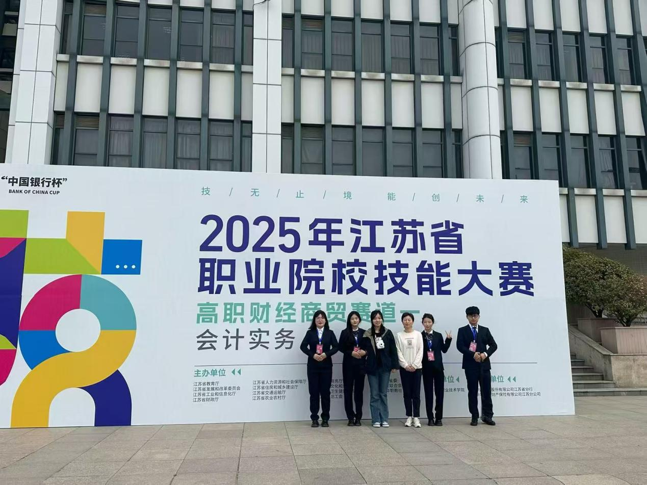 【荣誉】我院喜获2025年江苏省职业院校技能大赛高职财经商贸类“会计实务”赛项二等奖