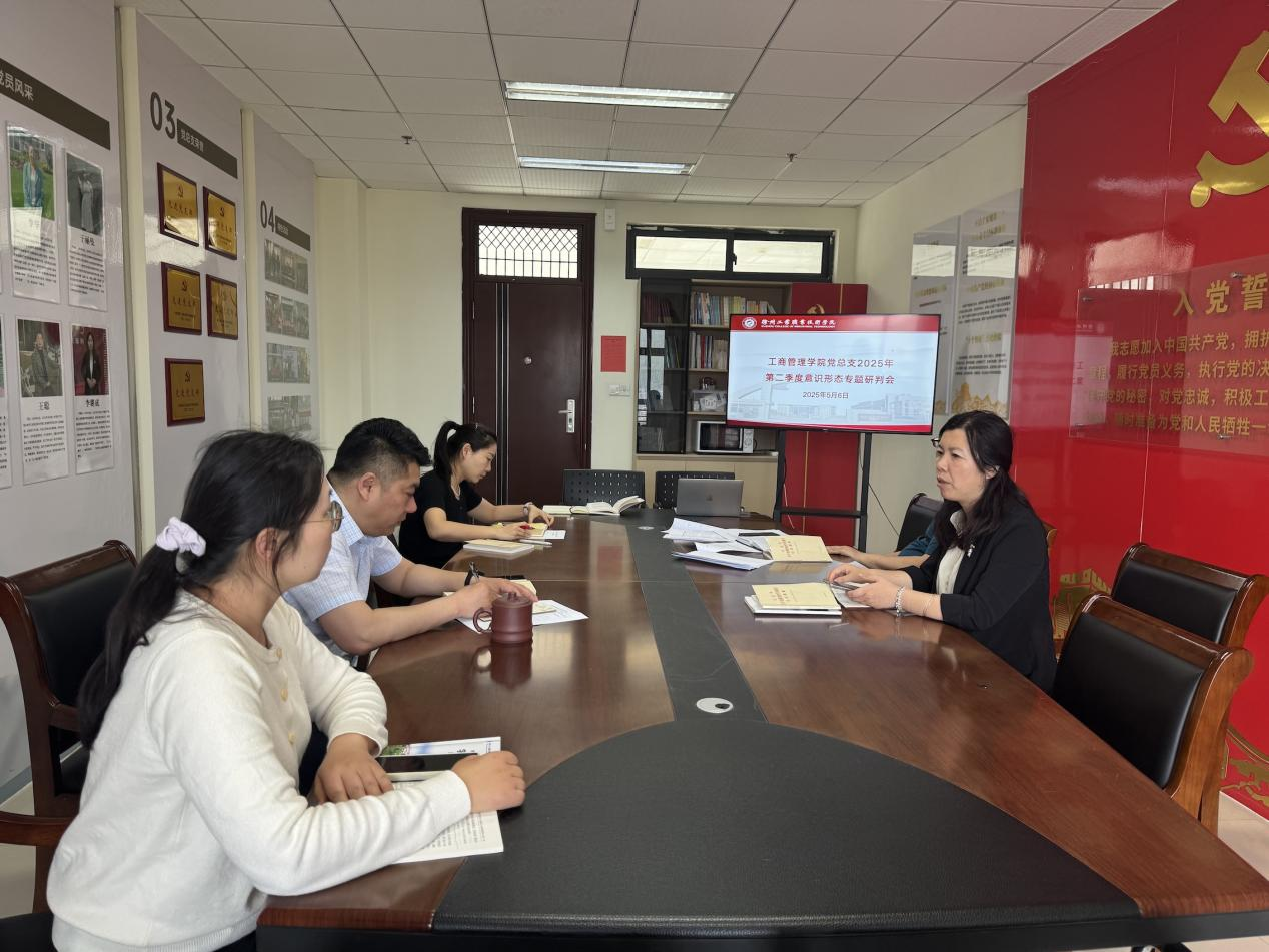 工商管理学院党总支召开2025年第二季度意识形态专题工作会议