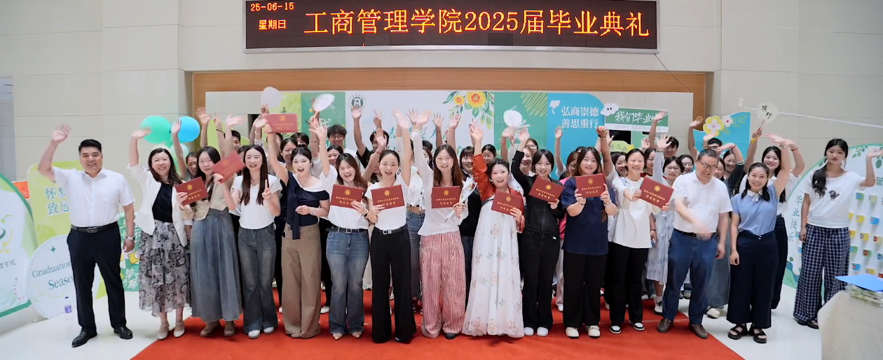 工商管理学院2025届毕业系列活动圆满落幕