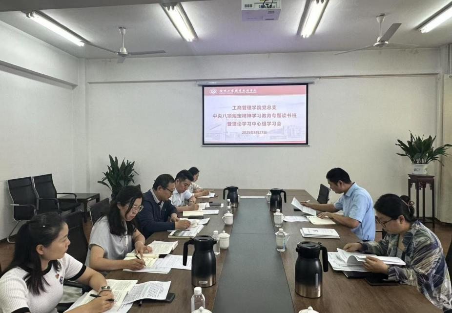 工商管理学院党总支开展6月份理论学习中心组学习会