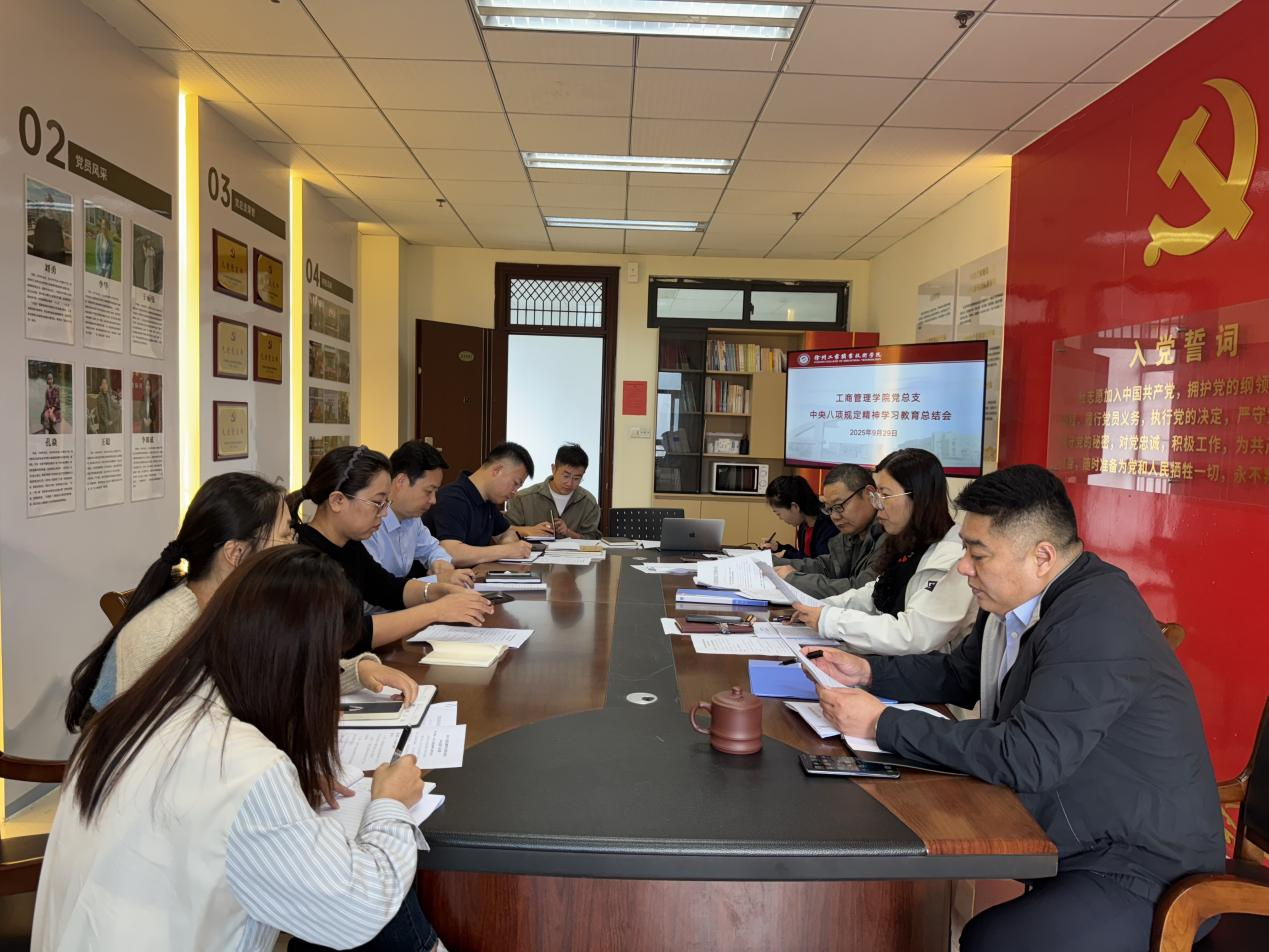 工商管理学院党总支召开深入贯彻中央八项规定精神学习教育总结会
