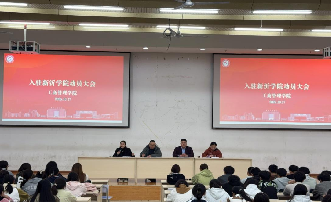 工商管理学院召开新沂学院入驻动员大会