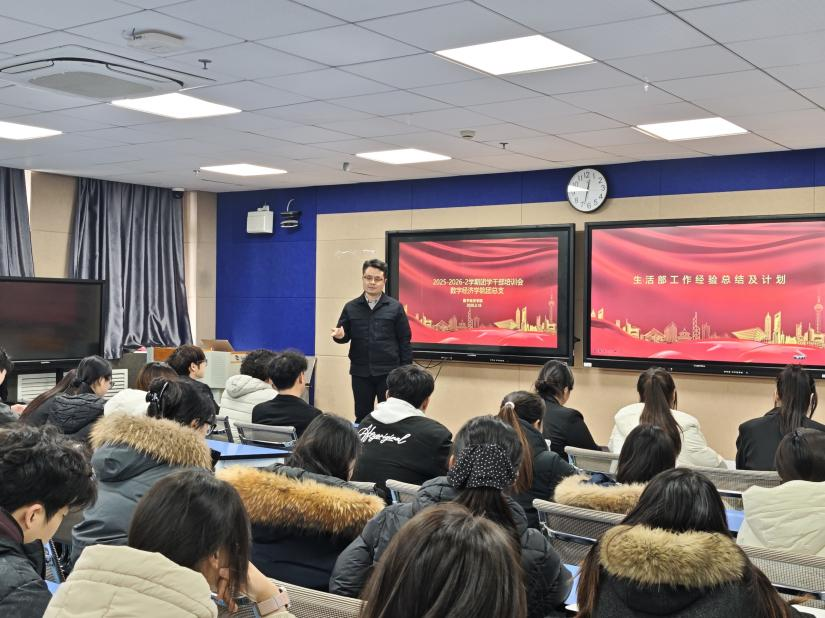 凝心聚力强本领 实干笃行启新程 ——数字经济学院2025-2026学年第2学期团学干部培训会顺利召开