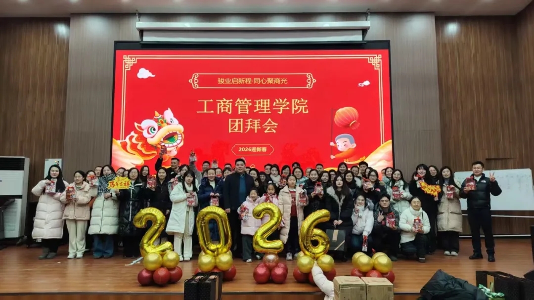 灵蛇辞岁韵流芳，骏马迎春启新程——工商管理学院2026年新春团拜会圆满举行