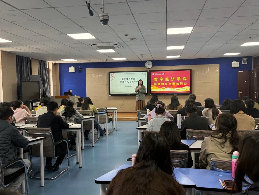 数字经济学院召开2026年师德师风专题培训会