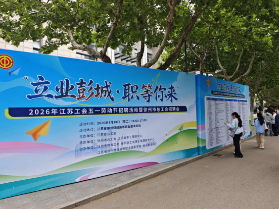 聚力求职助远航，职引未来启新程--数字经济学院组织学生参加省市工会“五一”大型公益招聘会
