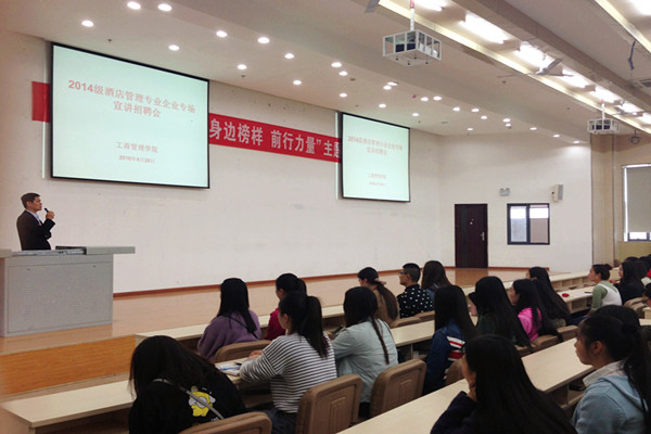 工商管理学院成功举办2014级酒店管理专业专场实