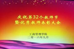 工商管理学院隆重举行优秀教师表彰大会