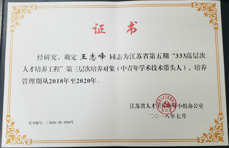 王志峰同志获批省“333高层次人才培养工程”第三层次培养对象