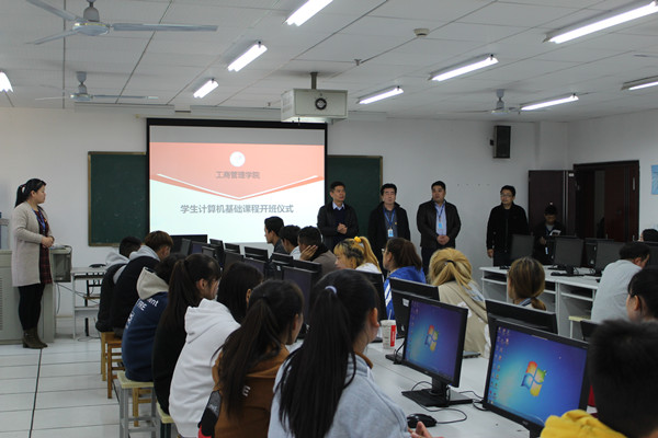 工商管理学院举行计算机基础课程开班仪式