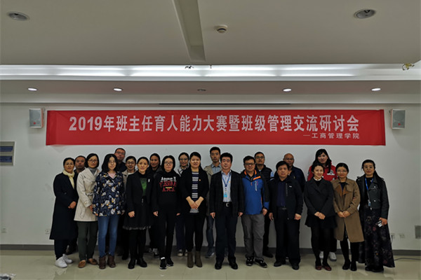 工商管理学院开展班主任育人能力大赛暨班级管理交流研讨会
