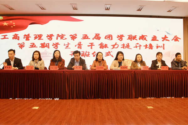 工商管理学院举办第五届团学联成立大会暨第五期学生骨干能力提升培训班开班仪式