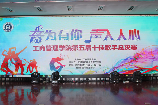 “音为有你 声入人心”--工商管理学院举办第五届十佳歌手总决赛