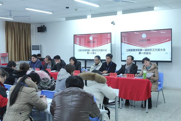 工商管理学院召开第一届教职工大会第一次会议