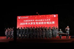 强军战歌扬斗志，军中绿花缀青春 ——工商管理学院在军训团合唱比赛中取得“双第一”