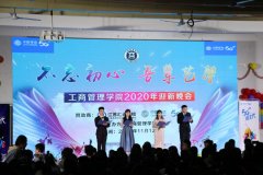 不忘初心 吾辈艺馨----工商管理学院举办2020级迎新晚会
