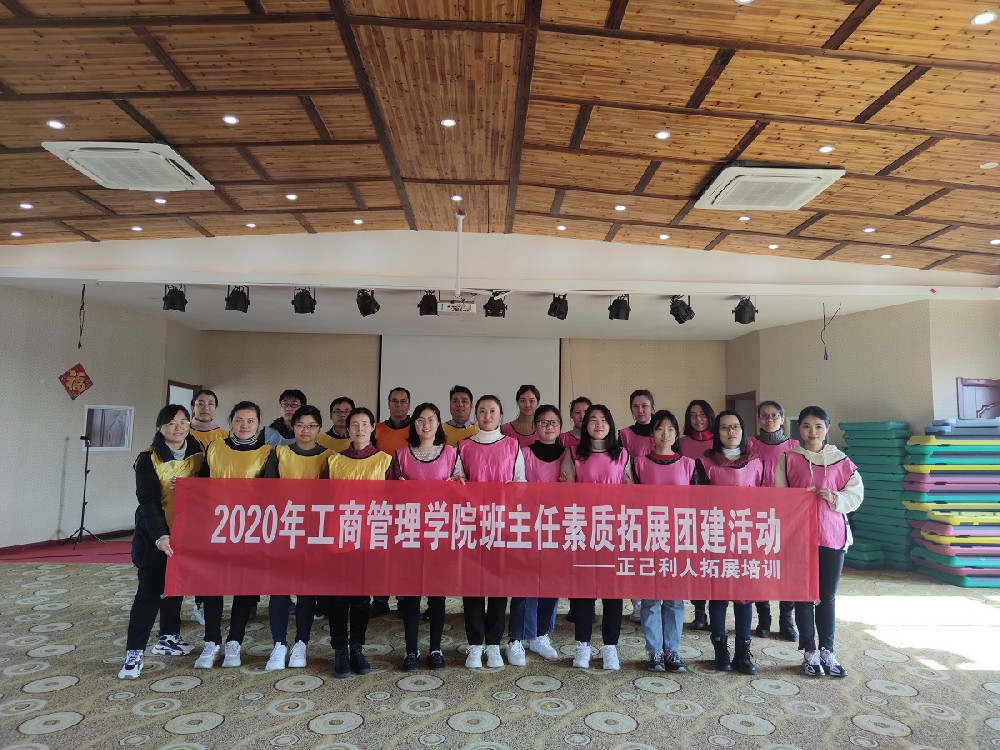 凝团队精神  聚队伍力量——工商管理学院开展班主任素质拓展团建活动