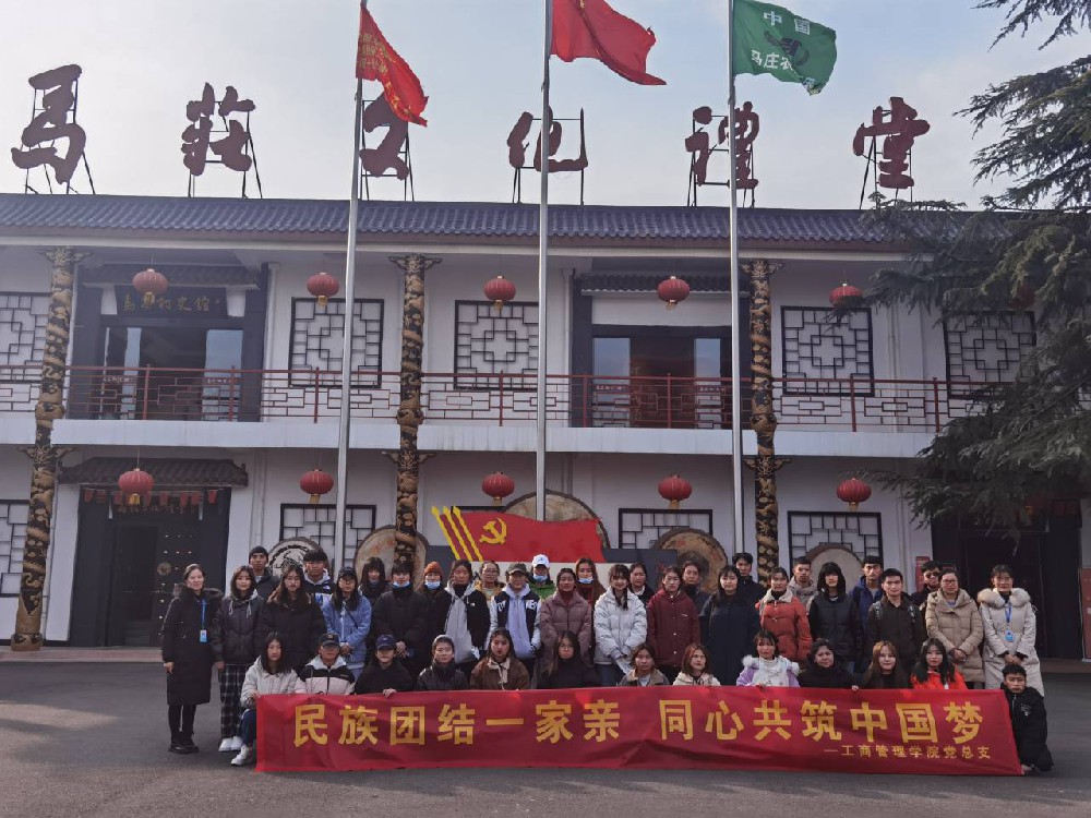民族团结一家亲 同心共筑中国梦——工商管理学院组织少数民族学生走访马庄