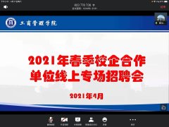 工商管理学院举办2021年春季校企合作单位线上专场招聘会